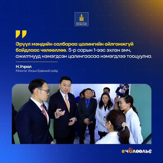 Эрүүл мэндийн салбарынхан нэмэгдсэн цалингаасаа нэмэгдлээ тооцуулна